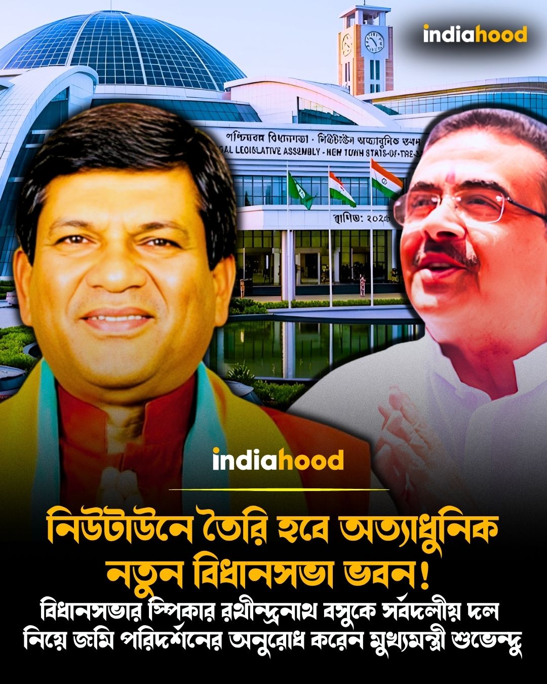 নিউটাউনে তৈরি হবে অত্যাধুনিক  নতুন বিধানসভা ভবন!